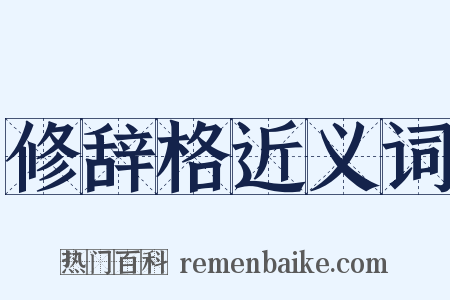 修辞格近义词是什么意思的图片